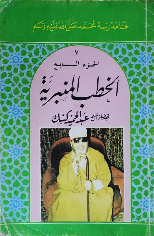 الخطب المنبرية: الجزء السابع - عبد الحميد كشك