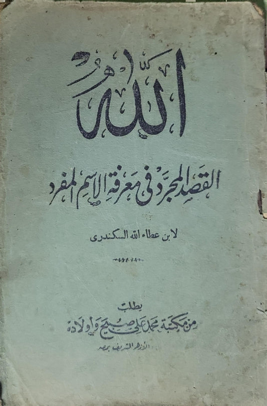 القصد المجرد في معرفة الاسم المفرد - ابن عطاء الله السكندري