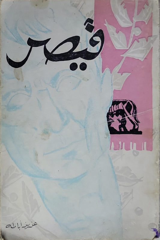 قيصر - عزيز أباظة