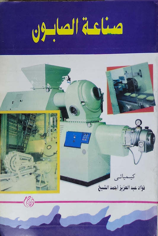 صناعة الصابون - فؤاد عبد العزيز أحمد الشيخ