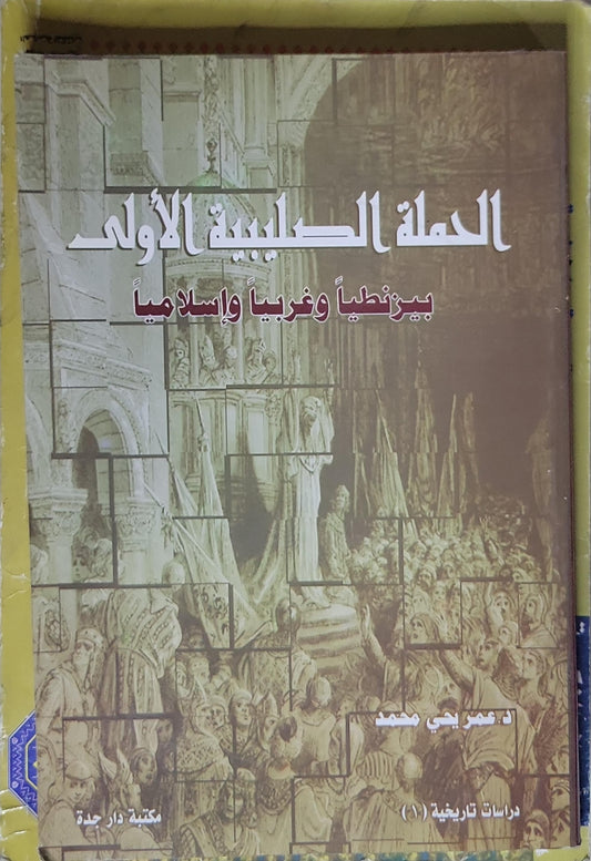 الحملة الصليبية الأولى: بيزنطيا وغرباً وإسلامياً - د. عمر ناجي محمد