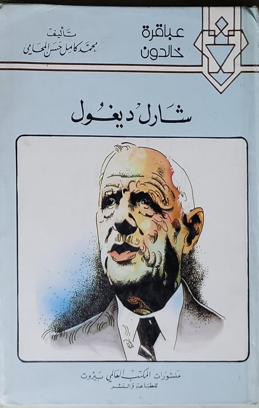 شارل ديغول: عباقرة خالدون - محمد كامل حسن الحبابي