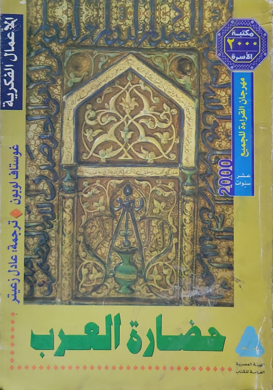 حضارة العرب - غوستاف لوبون - عادل زعيتر