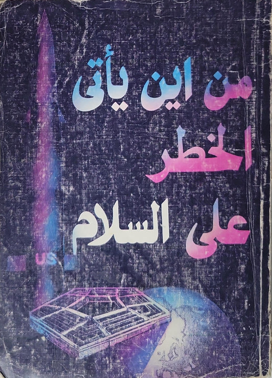 من أين يأتي الخطر على السلام