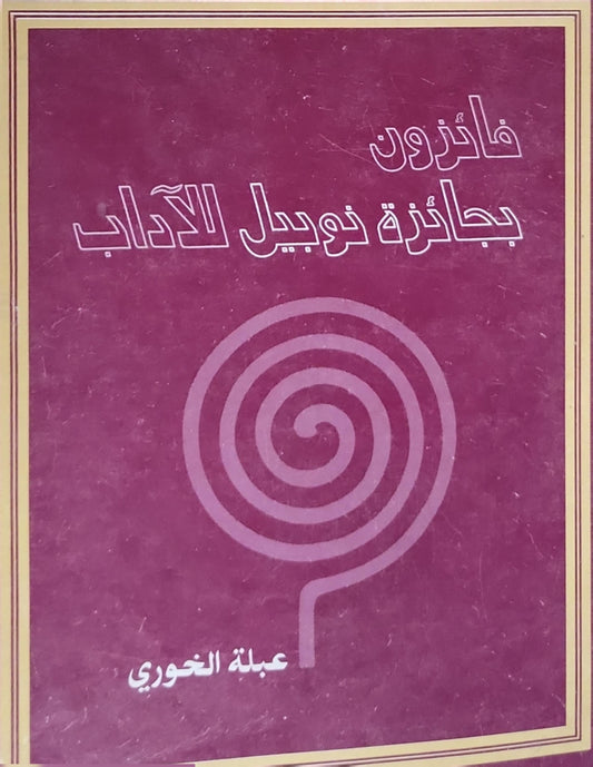 فائزون بجائزة نوبيل للآداب - عبلة الخوري