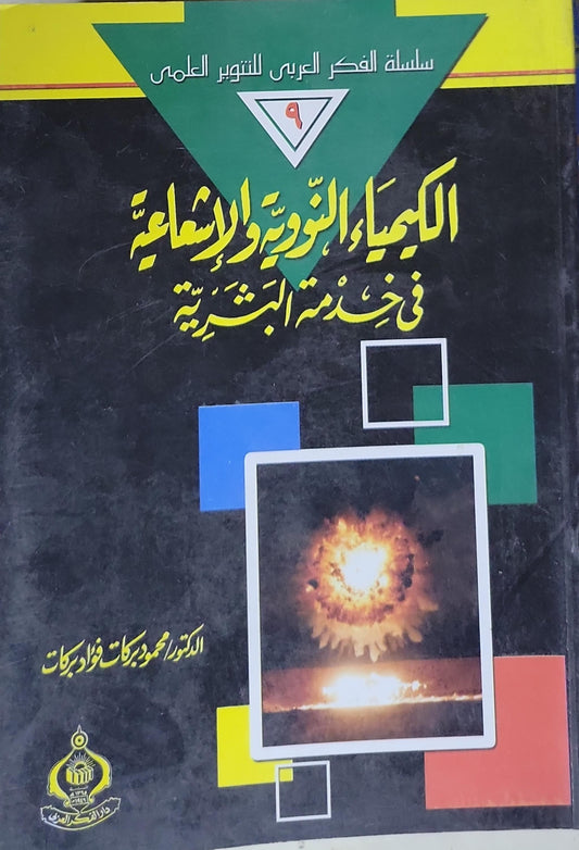 الكيمياء النووية والإشعاعية في خدمة البشرية - محمود فؤاد بركات