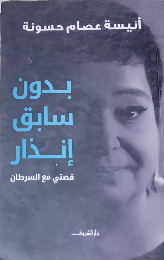 بدون سابق إنذار: قصتي مع السرطان - أنيسة عصام حسونة