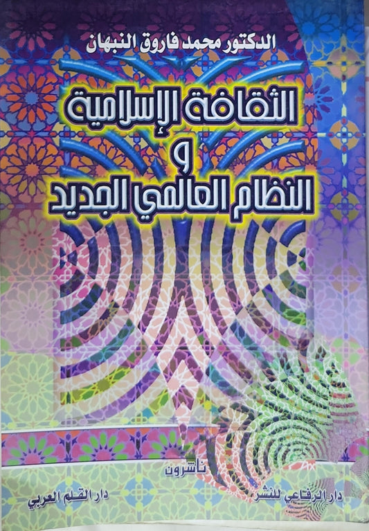 الثقافة الإسلامية و النظام العالمي الجديد - الدكتور محمد فاروق النبهان