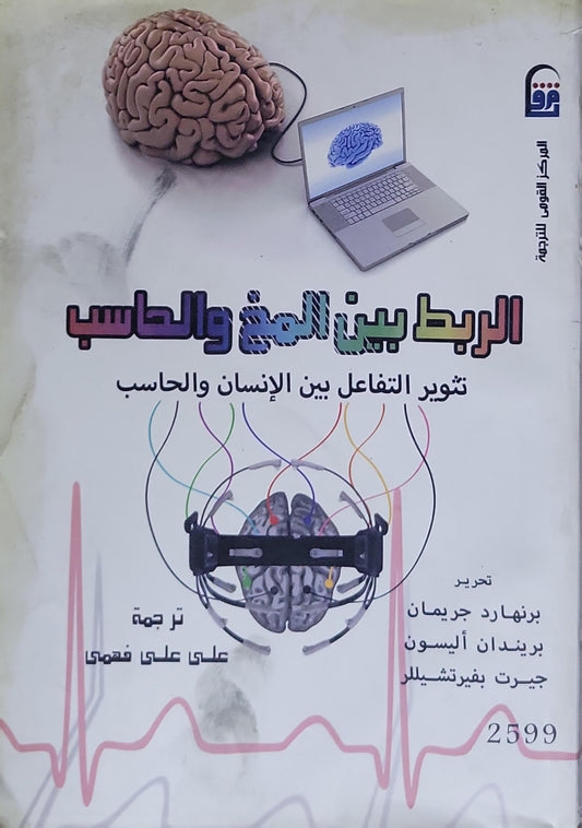 الربط بين المخ والحاسب: تطوير التفاعل بين الإنسان والحاسب - برنارد جريمان (تحرير) - بريندان أليسون (تحرير) - جيرت بفرتشيلر (تحرير) - على على فهمى (ترجمة)