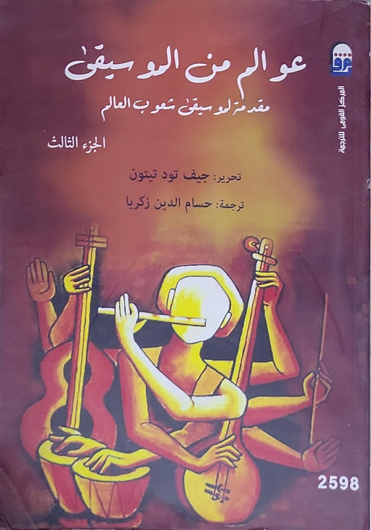 عوالم من الموسيقى: مقدمة لموسيقى شعوب العالم - الجزء الثالث - جيف تود تيتون (محرر) - حسام الدين زكريا (مترجم)