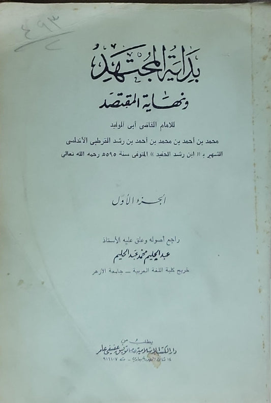 بداية المجتهد ونهاية المقتصد: الجزء الأول - محمد بن أحمد بن محمد بن رشد القرطبي الأندلسي (ابن رشد الحفيد)