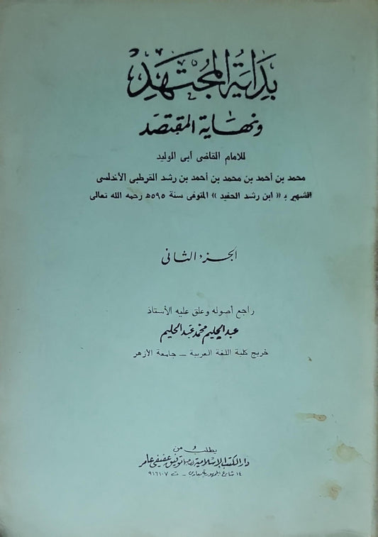 بداية المجتهد ونهاية المقتصد: الجزء الثاني؛ راجعه أصوله وعلّق عليه عبد الحليم محمد عبد الحليم - أبو الوليد محمد بن أحمد بن محمد بن رشد القرطبي الأندلسي
