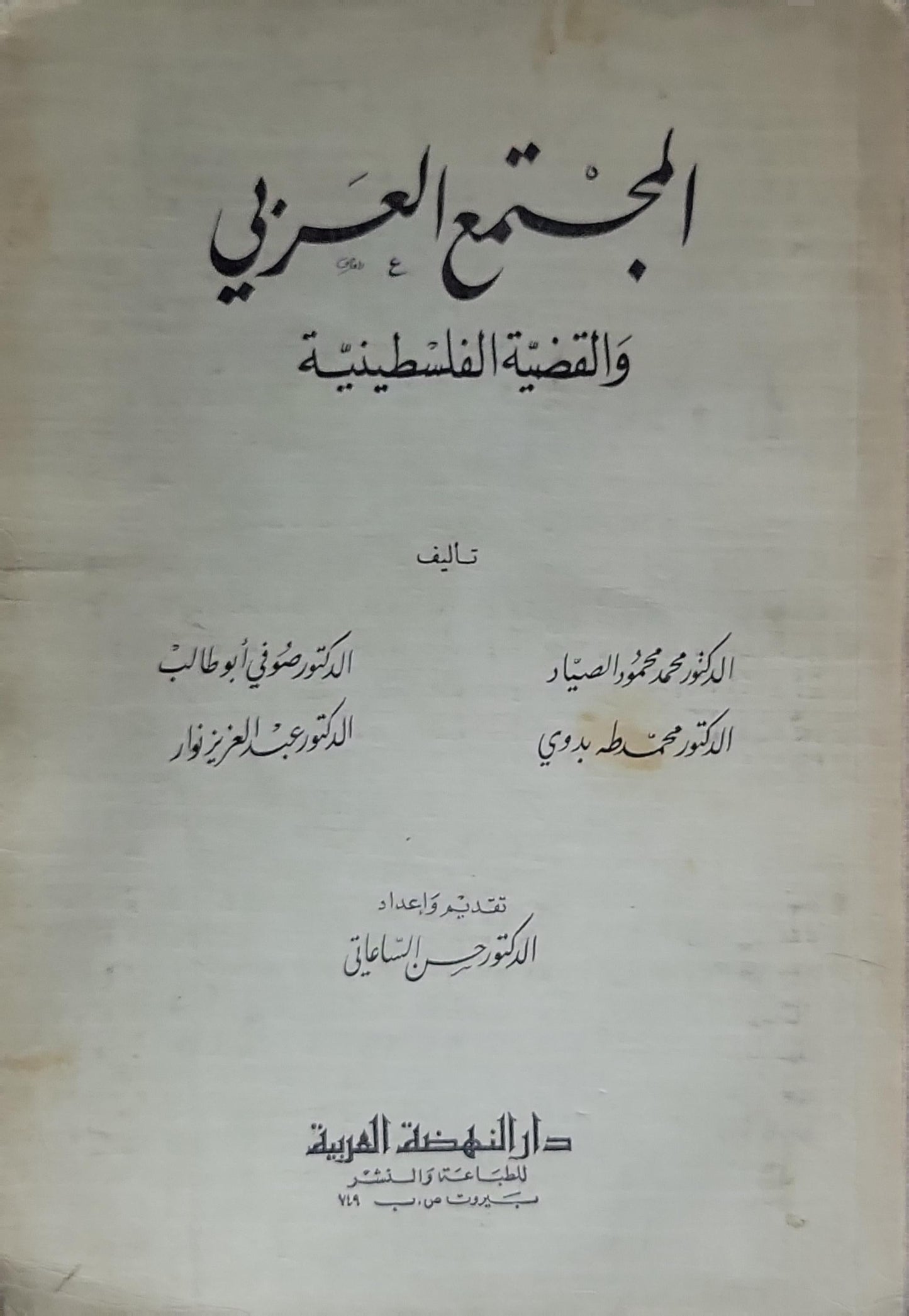 المجتمع العربي والقضية الفلسطينية - الدكتور صوفي أبو طالب - الدكتور عبد العزيز نوار - الدكتور محمد محمود الصياد - الدكتور محمد مصطفى بدوي