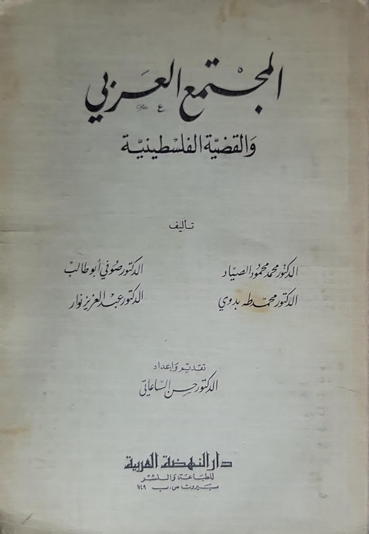 المجتمع العربي والقضية الفلسطينية - الدكتور صوفي أبو طالب - الدكتور عبد العزيز نوار - الدكتور محمد محمود الصياد - الدكتور محمد مصطفى بدوي
