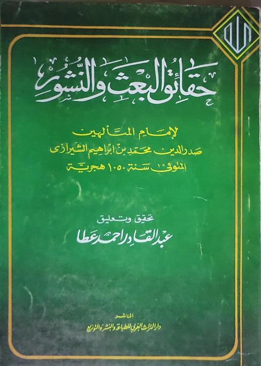 حقائق البعث والنشور - صدر الدين محمد بن إبراهيم الشيرازي