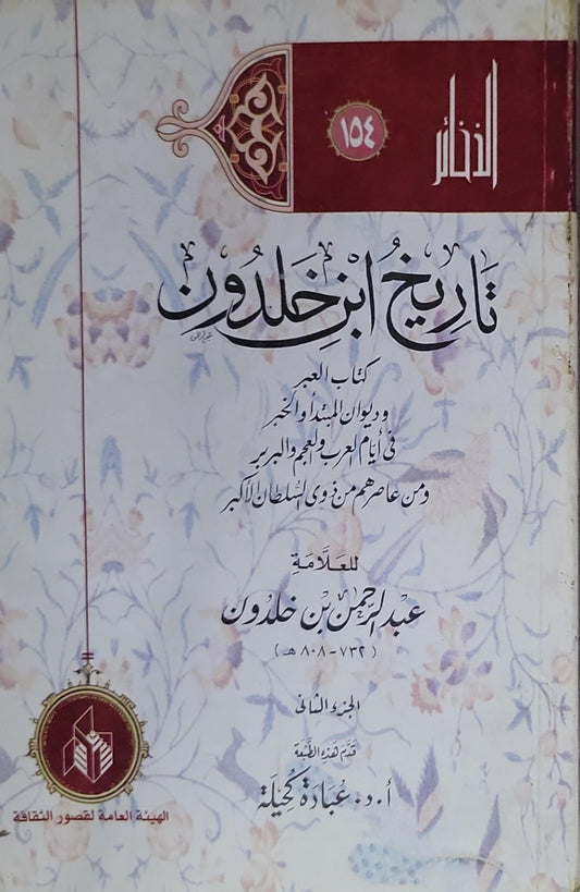تاريخ ابن خلدون: كتاب العبر وديوان المبتدأ والخبر في أيام العرب والعجم والبربر ومن عاصرهم من ذوي السلطان الأكبر – الجزء الثاني (سلسلة الذخائر 154) - عبد الرحمن بن خلدون