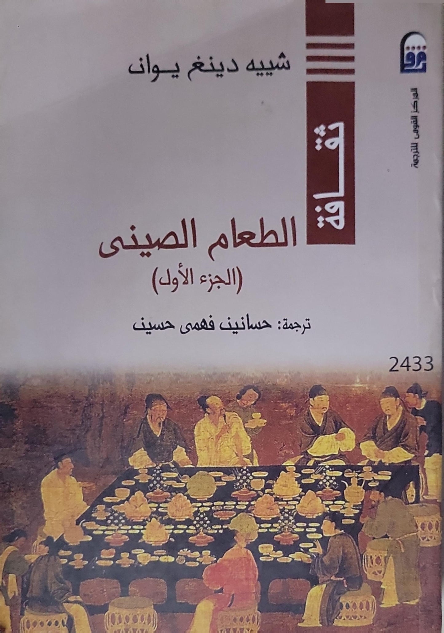 الطعام الصيني: الجزء الأول - شبيه دينغ يوان - حسانين فهمي حسين