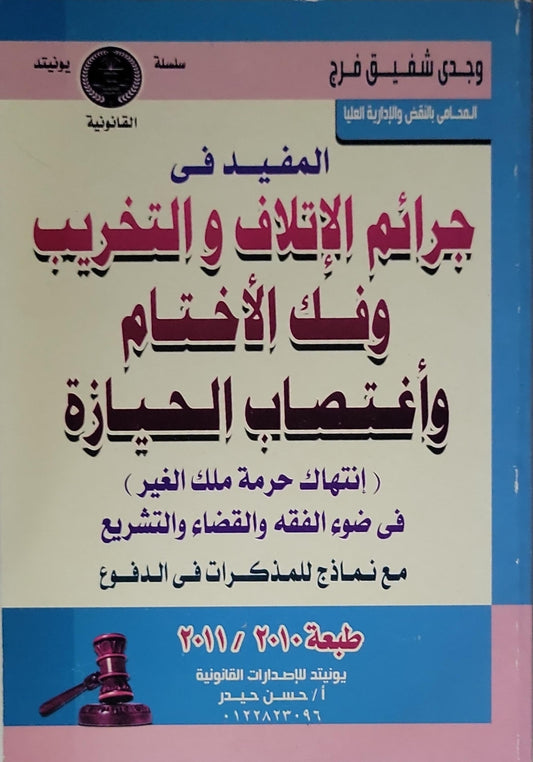 المفيد فى جرائم الإتلاف والتخريب وفك الأختام واغتصاب الحيازة: (انتهاك حرمة ملك الغير) فى ضوء الفقه والقضاء والتشريع - مع نماذج للمذكرات فى الدفع - طبعة 2010/2011 - وجدى شفيق فرج