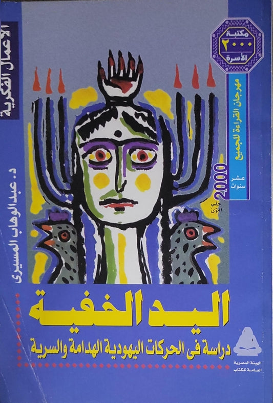 اليد الخفية: دراسة في الحركات اليهودية الهدامة والسرية - د. عبد الوهاب المسيري