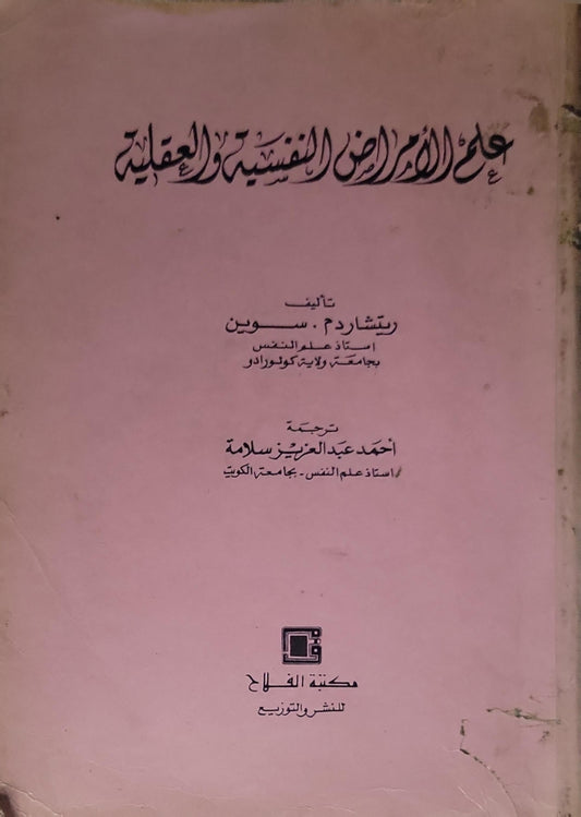 علم الاضطرابات النفسية والعقلية - ريتشارد م. سوين - أحمد عبد العزيز سلامة