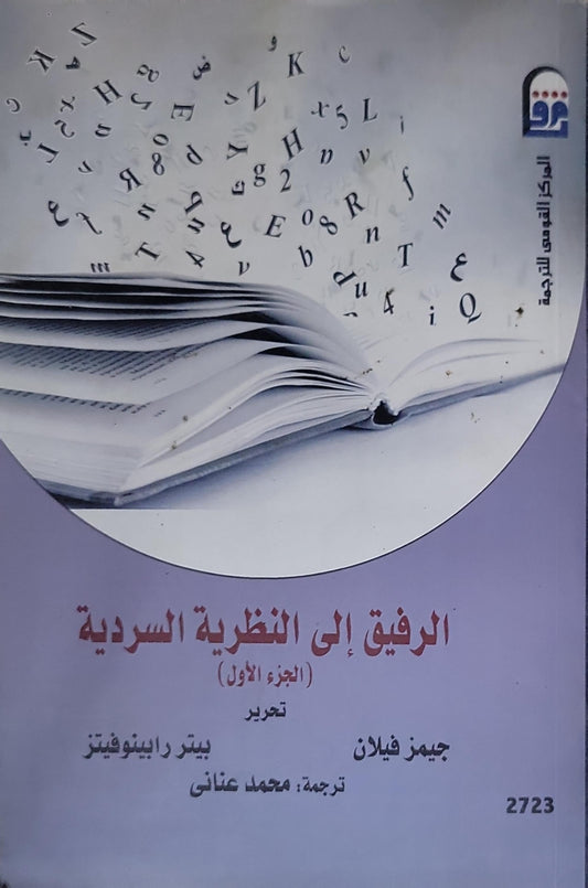 الرفيق إلى النظرية السردية: (الجزء الأول) - جيمز فيلان - بيتر رابينوفيتز