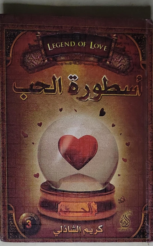 أسطورة الحب: Legend of Love - كريم الشاذلي