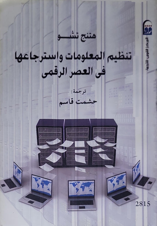 تنظيم المعلومات واسترجاعها في العصر الرقمي - هنتج تشو - حشمت قاسم