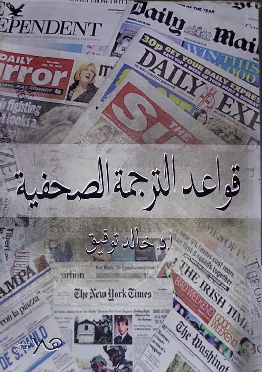 قواعد الترجمة الصحفية - أ. د. خالد توفيق