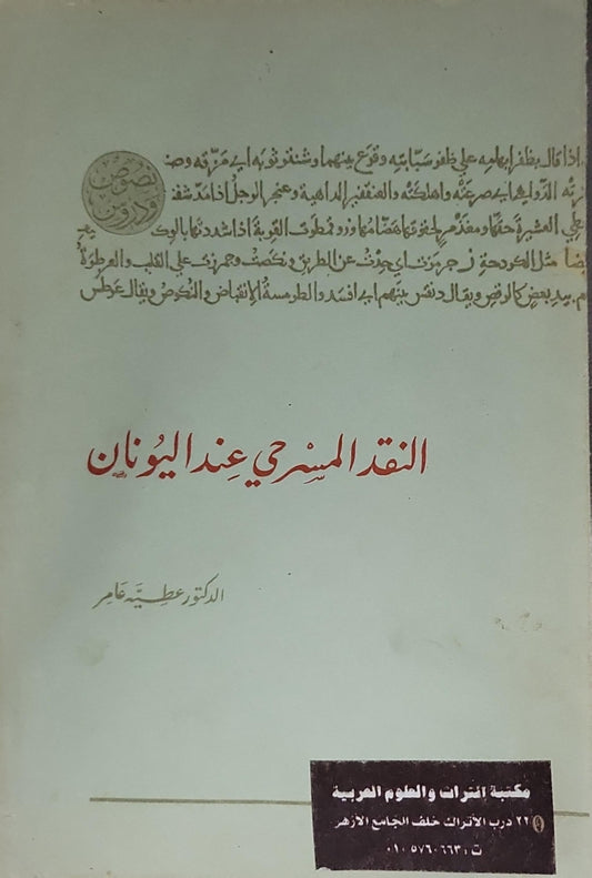 النقد المسرحي عند اليونان - الدكتور عطية عامر