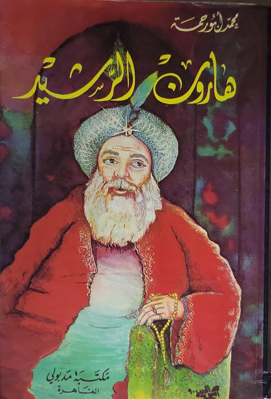 هارون الرشيد