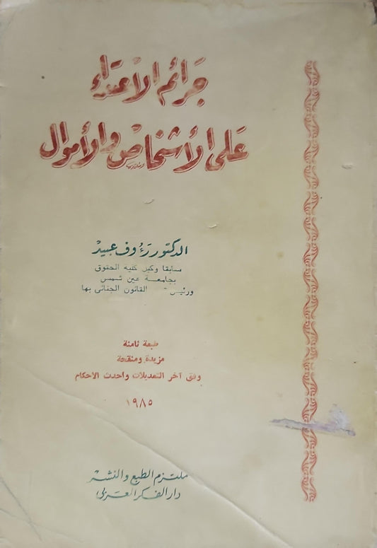 جرائم الاعتداء على الأشخاص والأموال: الطبعة الثامنة، مزيدة ومنقحة وفق آخر التعديلات وأحدث الأحكام، 1985 - الدكتور رؤوف عبيد