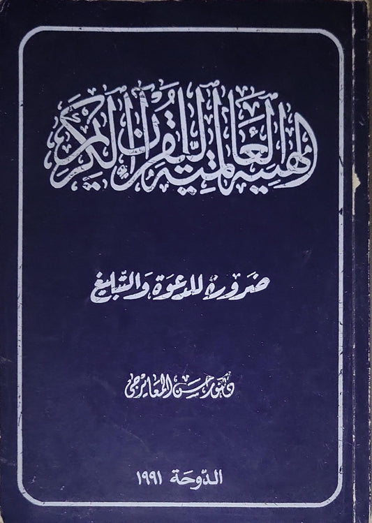 صورة للدعوة والتبليغ - قاسم حسن الأنصاري