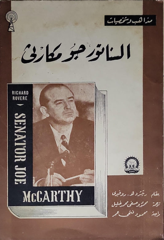 السناتور جو مكارثي - ريتشرد هـ. روفيري - محمود صفي محمد شلبي