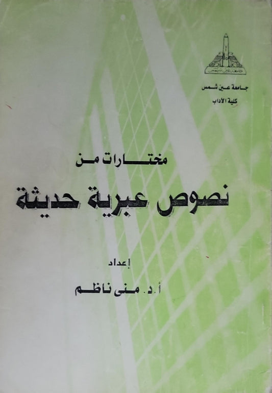 مختارات من نصوص عبرية حديثة - أ.د. منى ناظم