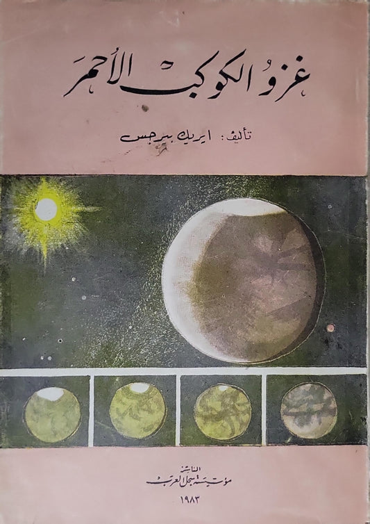 غزو الكوكب الأحمر - ايريك برجس