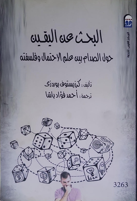 البحث عن اليقين: حول الصدام بين علم الاحتمال وفلسفته - كْرِزِستوف بوردزي