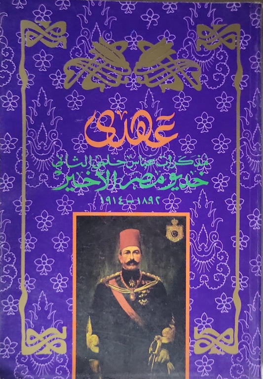 عهدي: ذكريات عباس حلمي الثاني: خديو مصر الأخير 1892-1914 - عباس حلمي الثاني