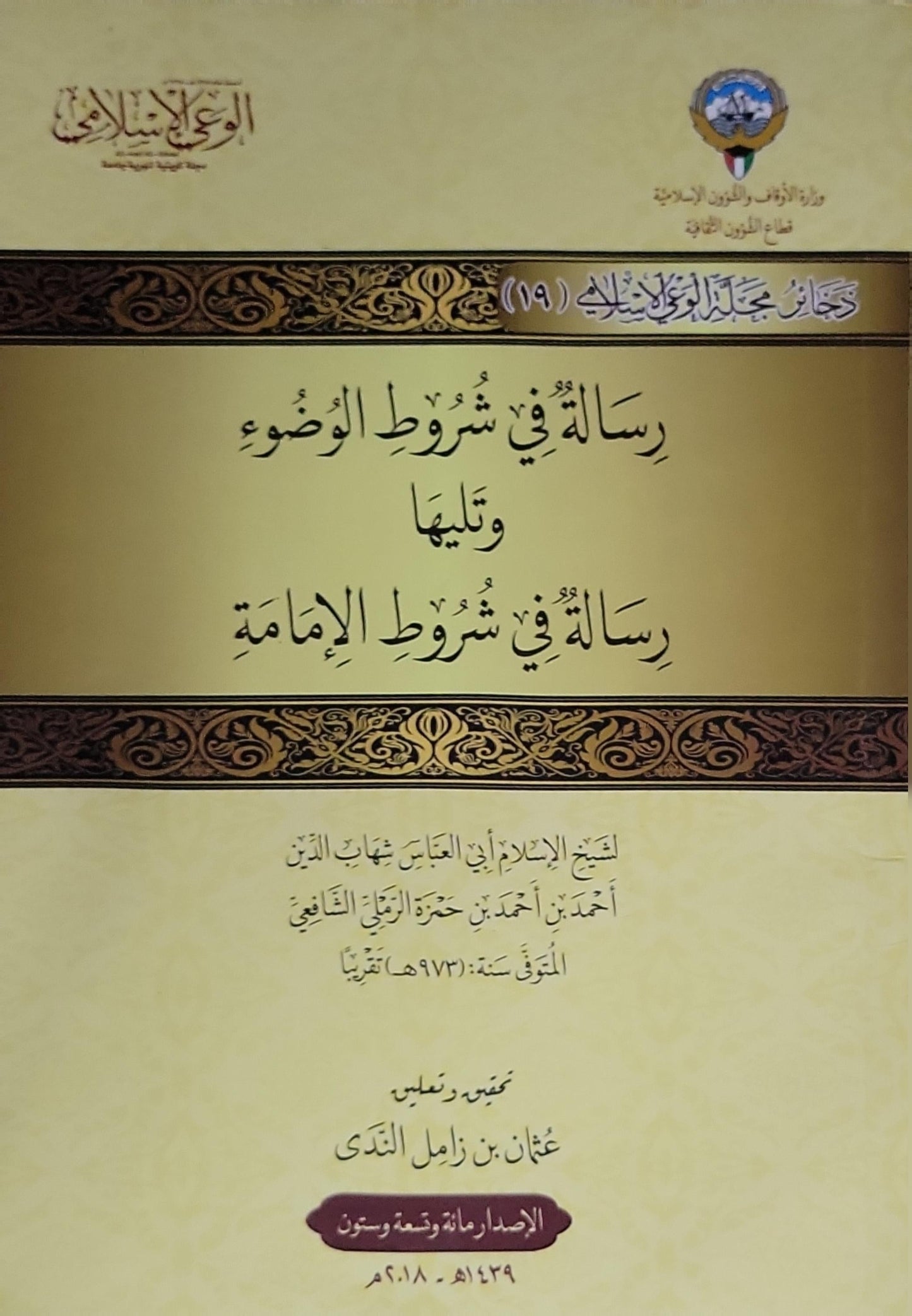 رسالة في شروط الوضوء وتليها رسالة في شروط الإمامة: تحقيق وتعليق: عثمان بن زامل القدح - شهاب الدين أحمد بن أحمد بن حمزة الرملي الشافعي