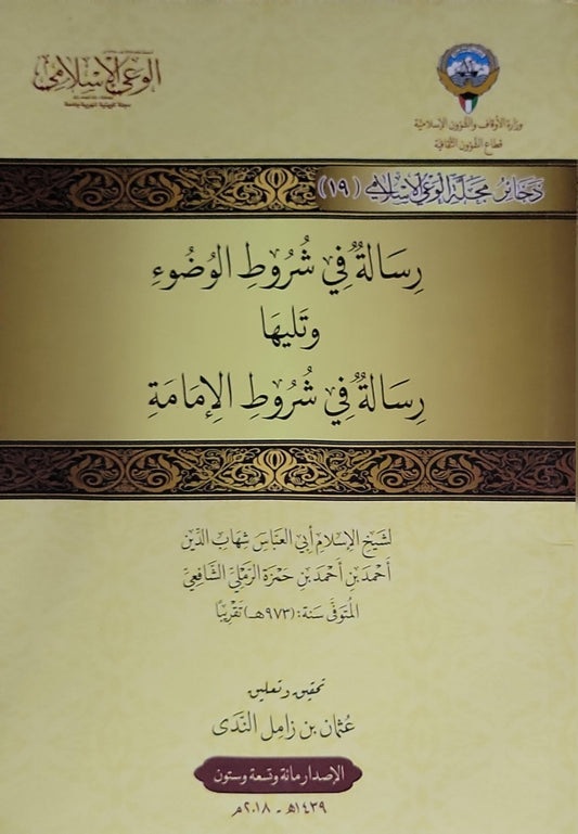 رسالة في شروط الوضوء وتليها رسالة في شروط الإمامة: تحقيق وتعليق: عثمان بن زامل القدح - شهاب الدين أحمد بن أحمد بن حمزة الرملي الشافعي