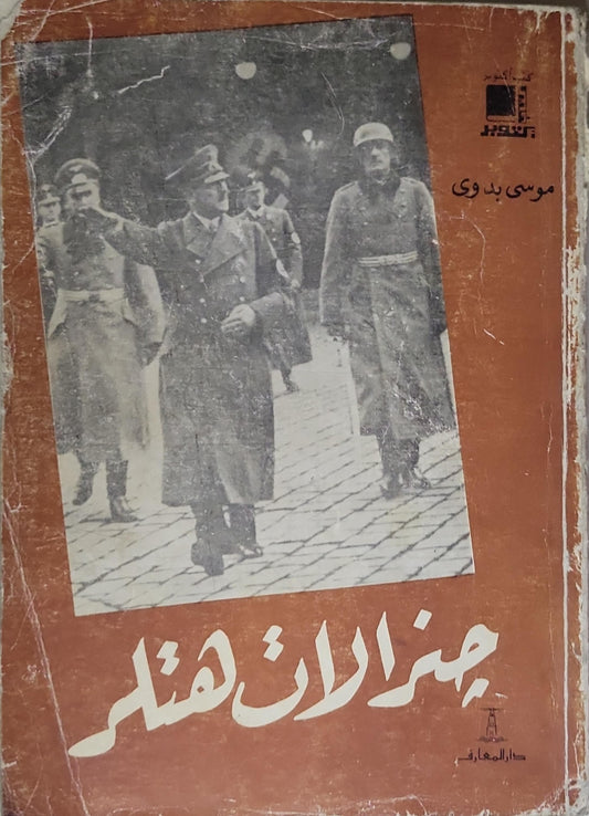 جنرالات هتلر - موسى بدوي