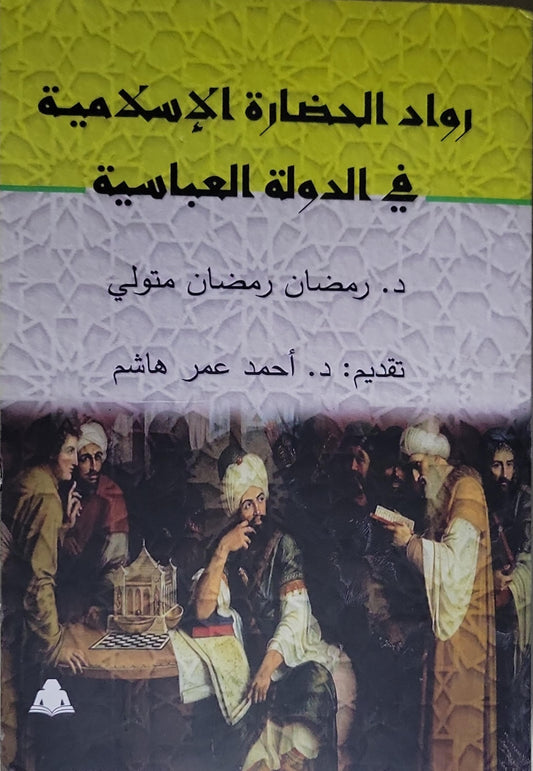 رواد الحضارة الإسلامية في الدولة العباسية - د. رمضان رمضان متولي