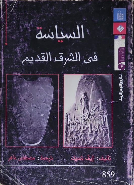 السياسة في الشرق القديم - إيف شملِك - مصطفى ماهر