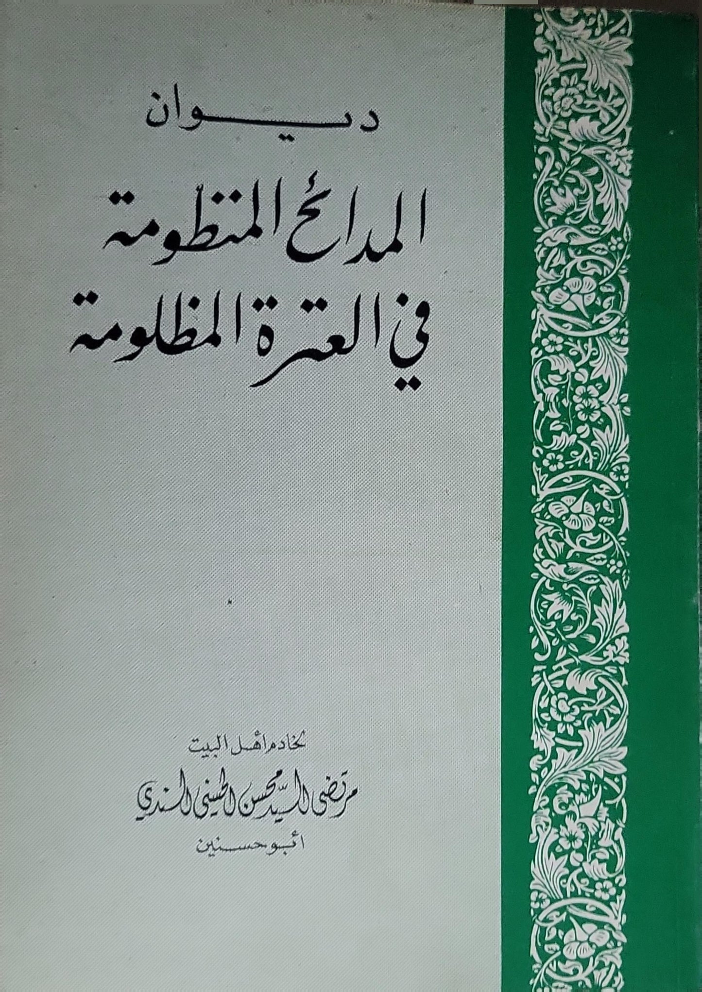ديوان المدائح المنظومة في العترة المظلومة - مرتضى السيد حسن الحسيني الهندي أبو حسنين