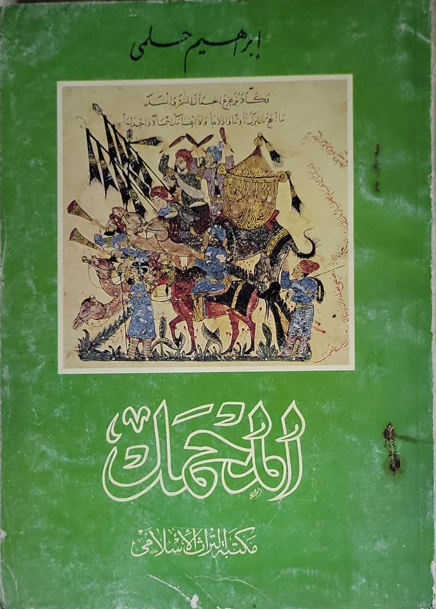 المحمل رحلات شعبية في وجدان امة ابراهيم حلمي