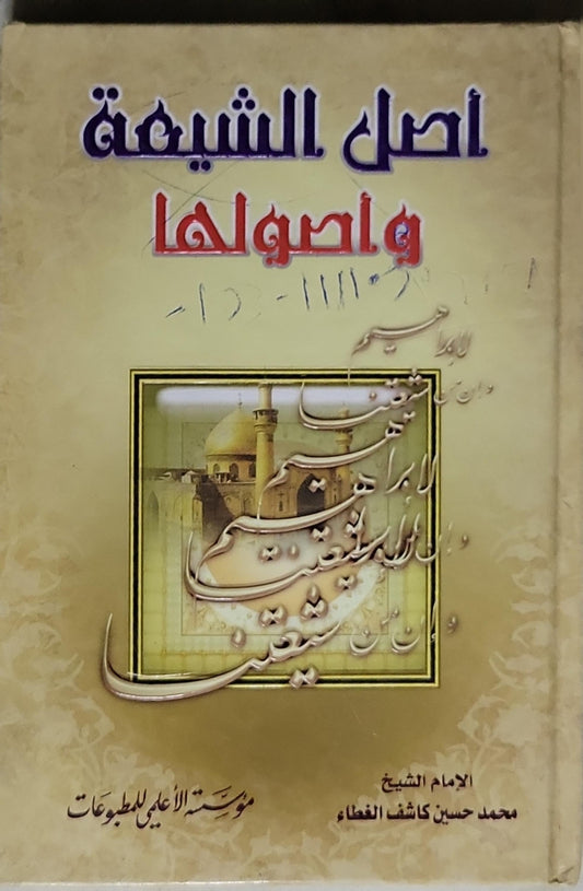 أصل الشيعة وأصولها - الإمام الشيخ محمد حسين كاشف الغطاء