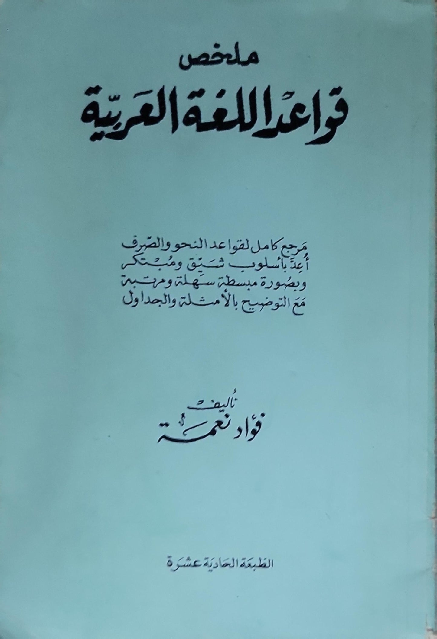 ملخص قواعد اللغة العربية: الطبعة الحادية عشرة - فؤاد نعمة