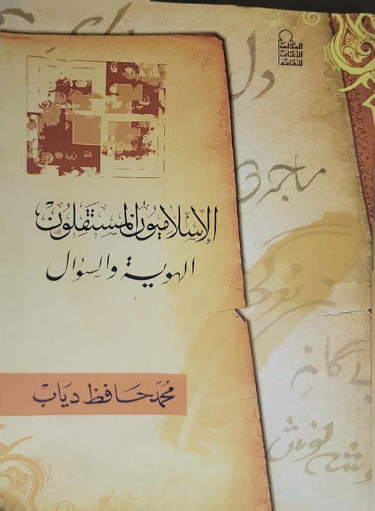 الإسلاميون المستقلون: الهوية والسؤال - محمد حافظ دياب