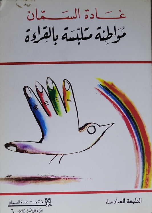 مواطنة متلبسة بالقراءة - غادة السّمان