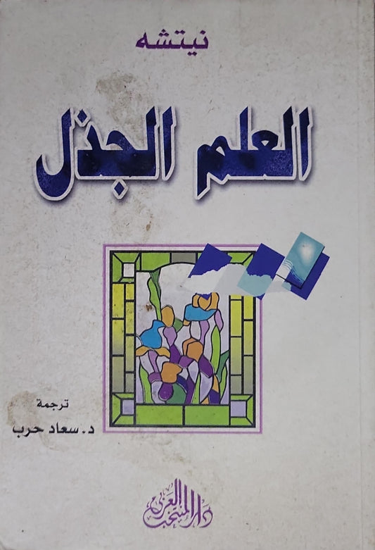 العلم الجذل - نيتشه - د. سعاد حرب