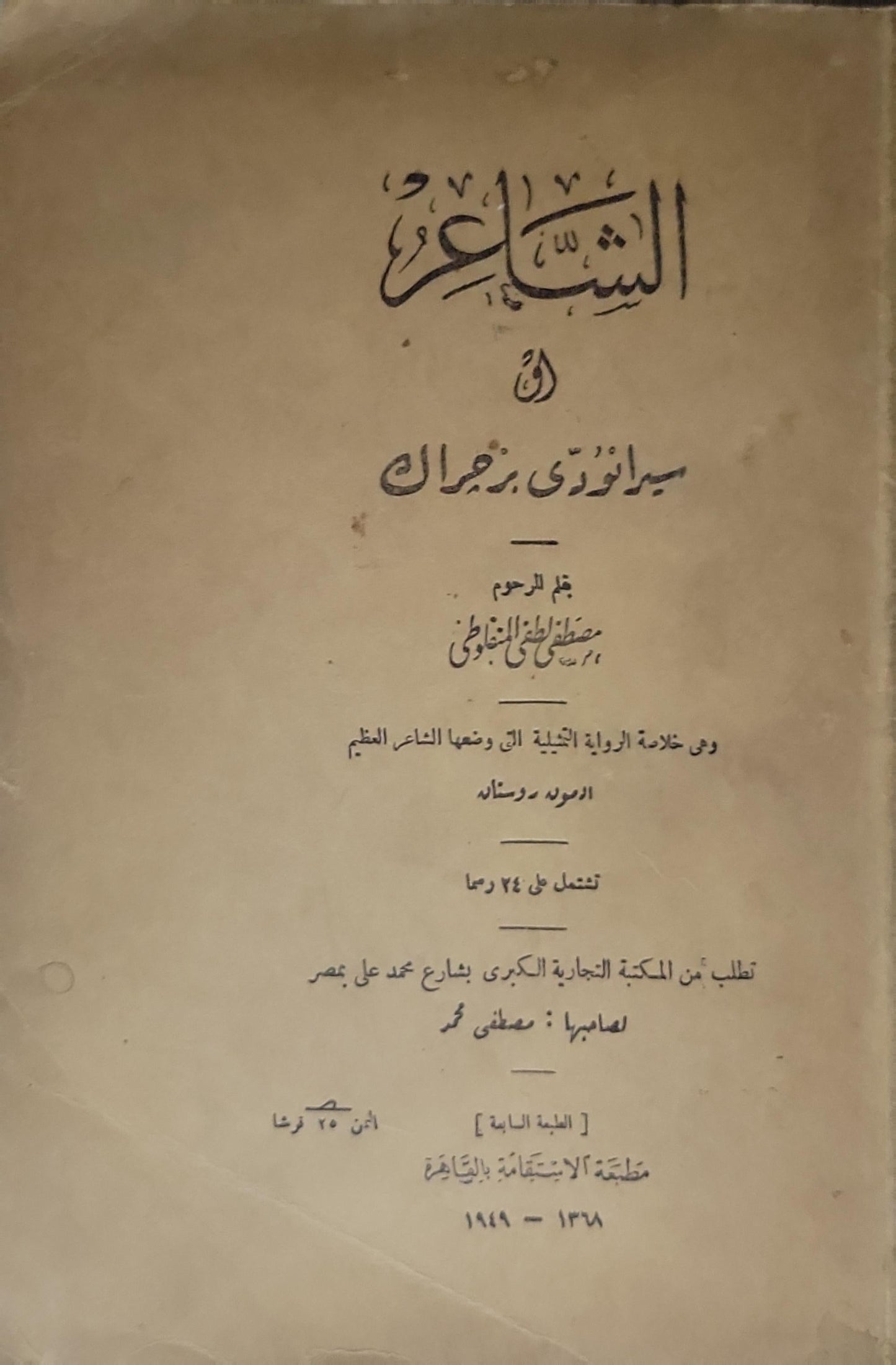الشاعر: الطبعة الثانية - مصطفى لطفي المنفلوطي